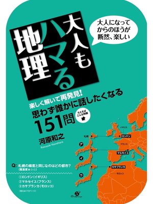 cover image of 大人もハマる地理